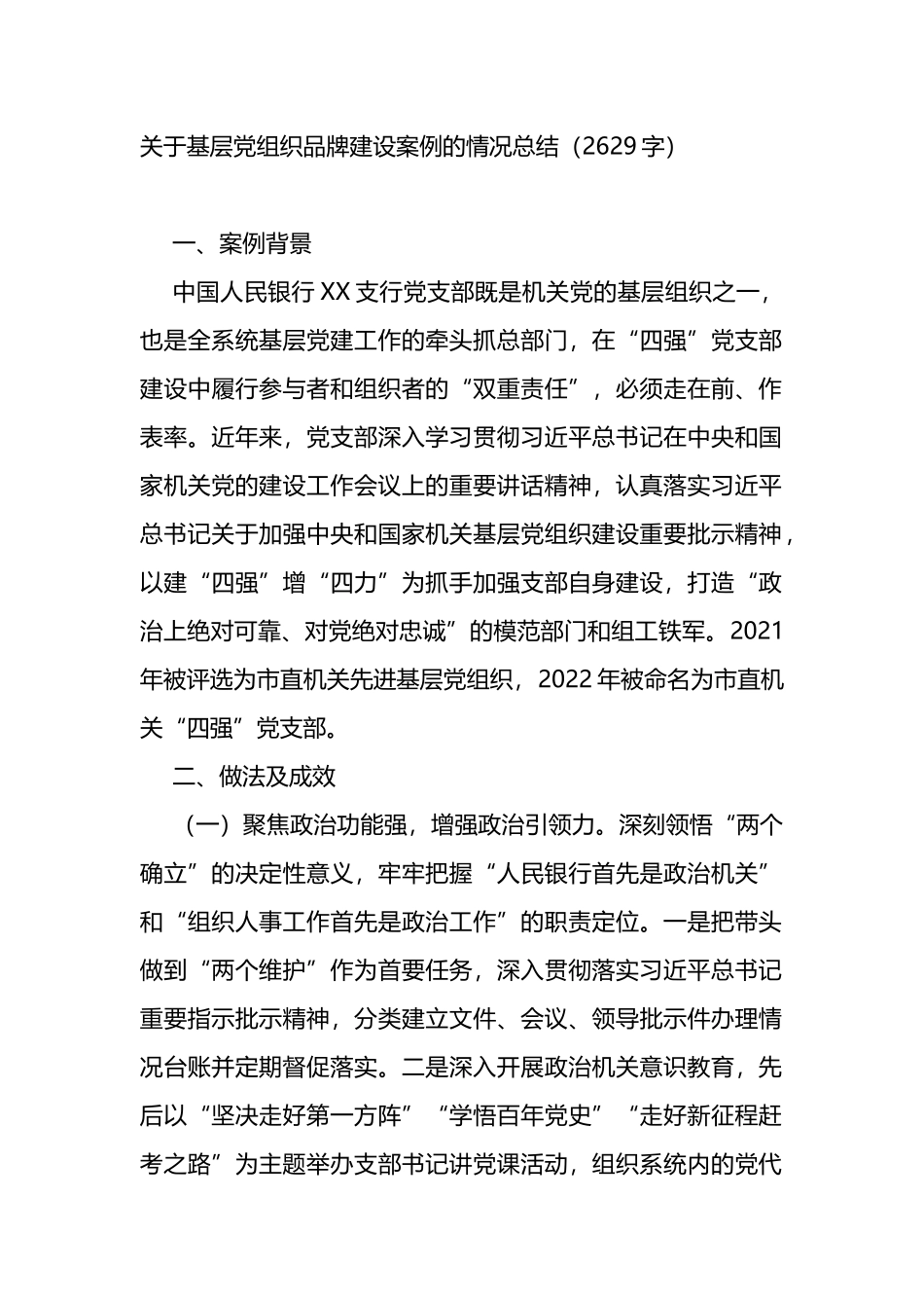 基层党组织品牌建设案例的情况总结_第1页