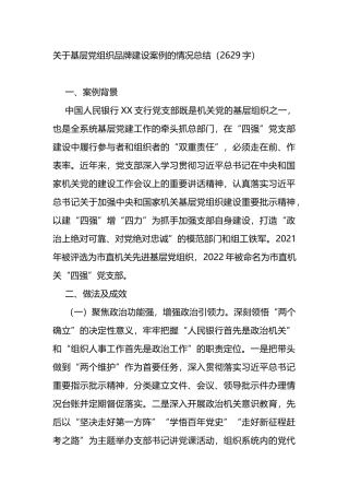 基层党组织品牌建设案例的情况总结