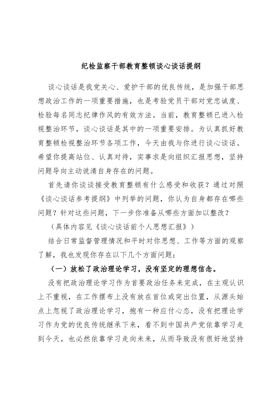 纪检监察干部教育整顿谈心谈话提纲_第1页