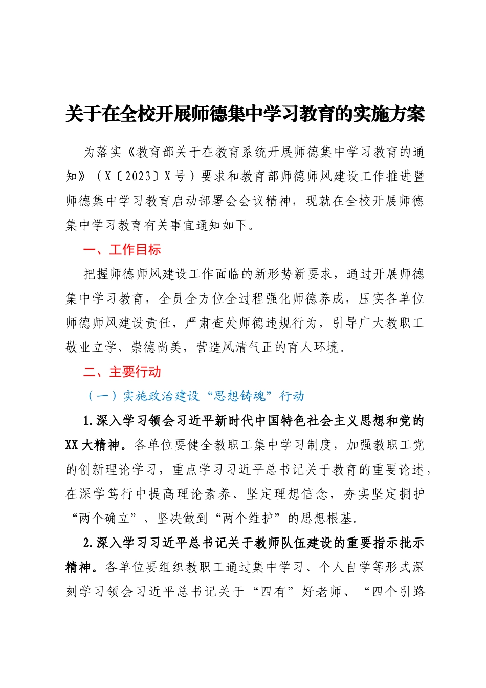 关于在全校开展师德集中学习教育的实施方案_第1页