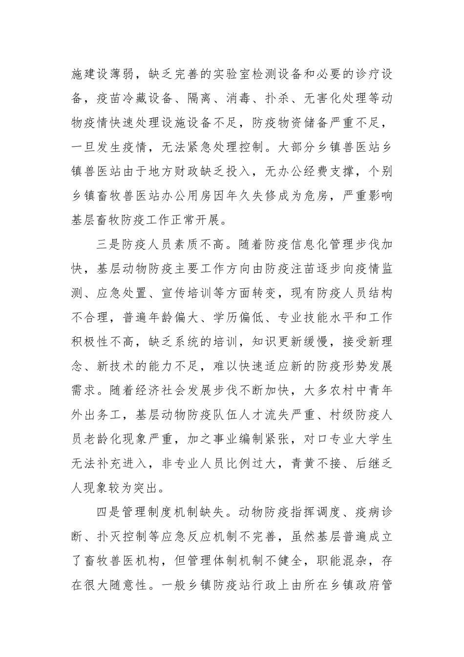 基层动物防疫体系建设存在问题及对策建议_第2页