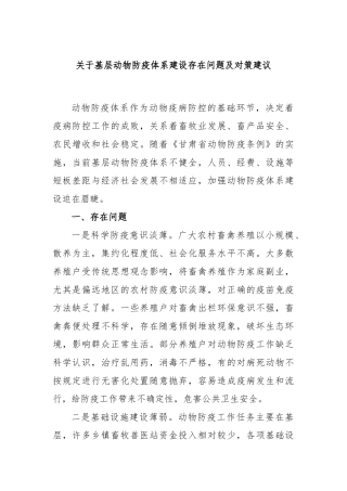 基层动物防疫体系建设存在问题及对策建议