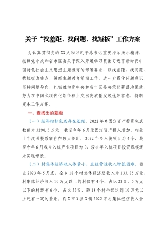 关于找差距、找问题、找短板工作方案