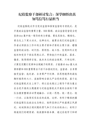 纪检监察干部研讨发言：深学细悟出真知笃信笃行显担当