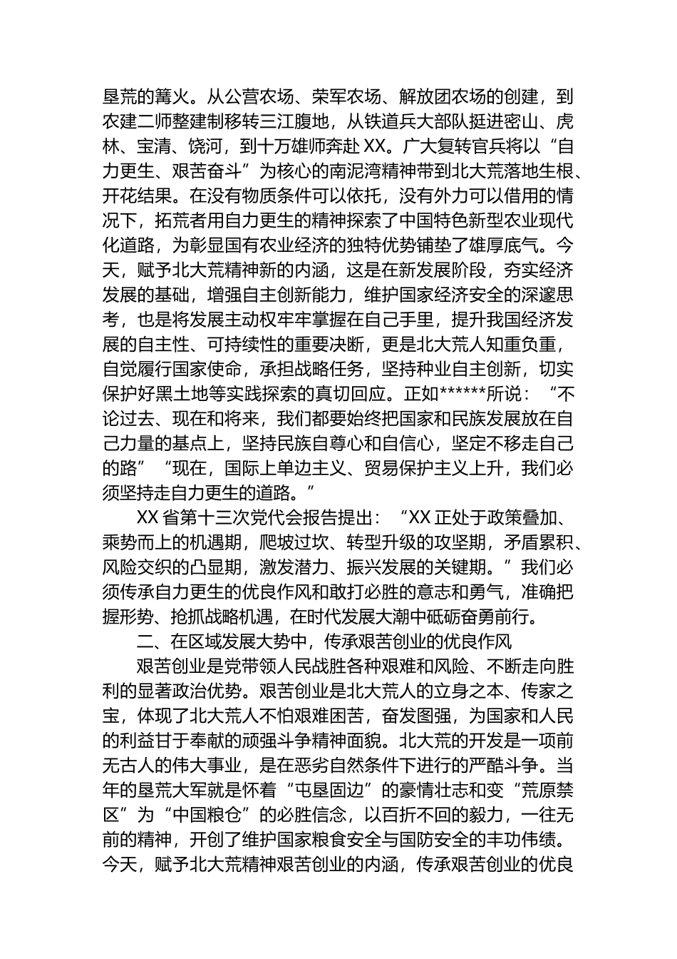 基层干部培训班上的讲稿：深刻理解北大荒精神的时代内涵_第2页