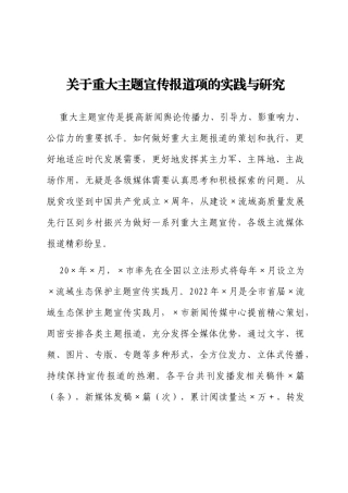 关于重大主题宣传报道项的实践与研究