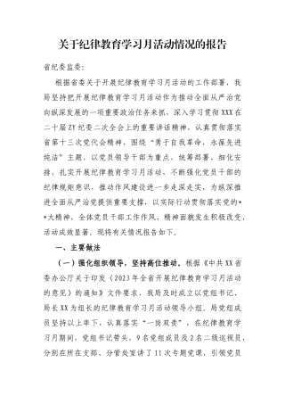 纪律教育学习月活动情况的报告