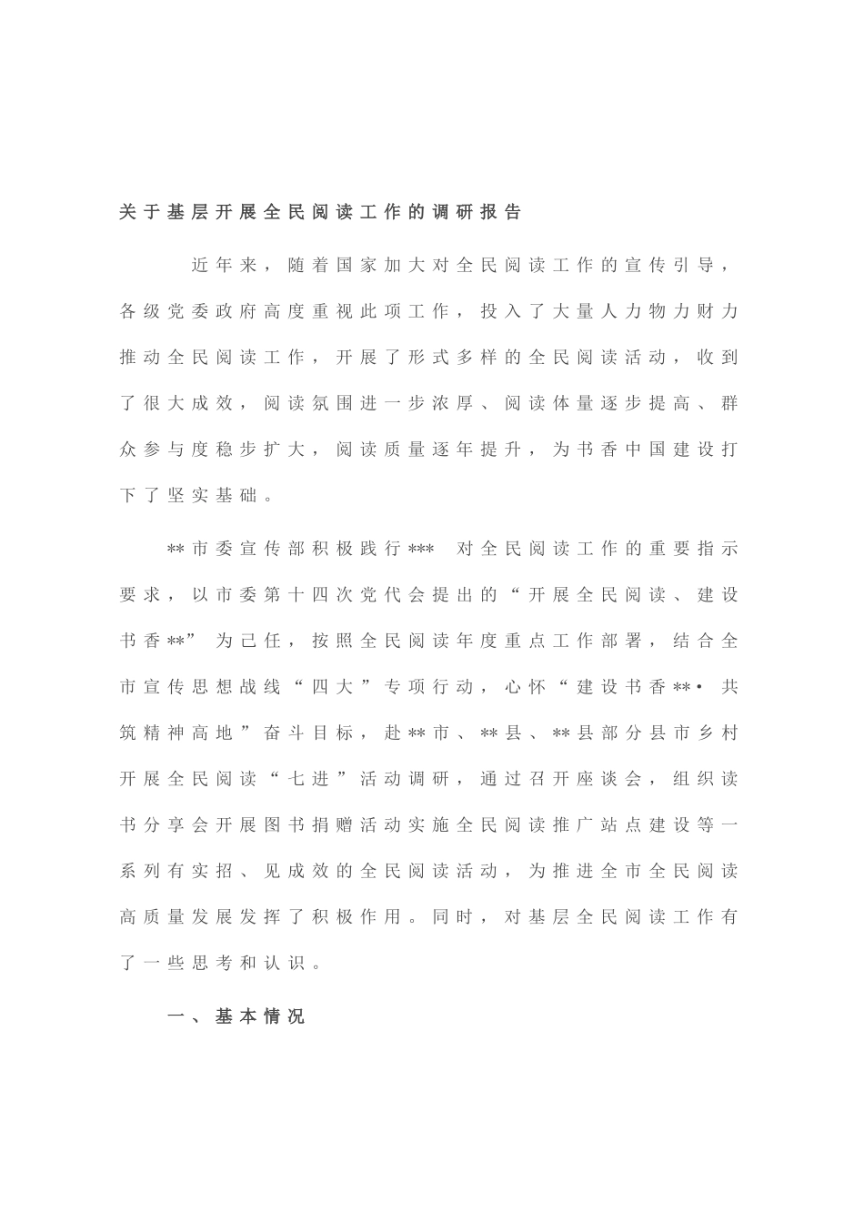 基层开展全民阅读工作的调研报告_第1页