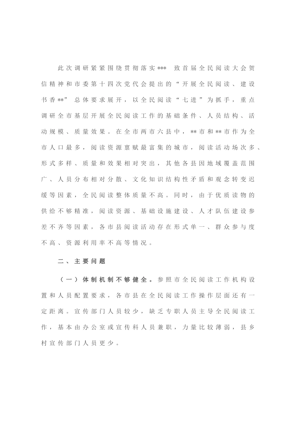 基层开展全民阅读工作的调研报告_第2页