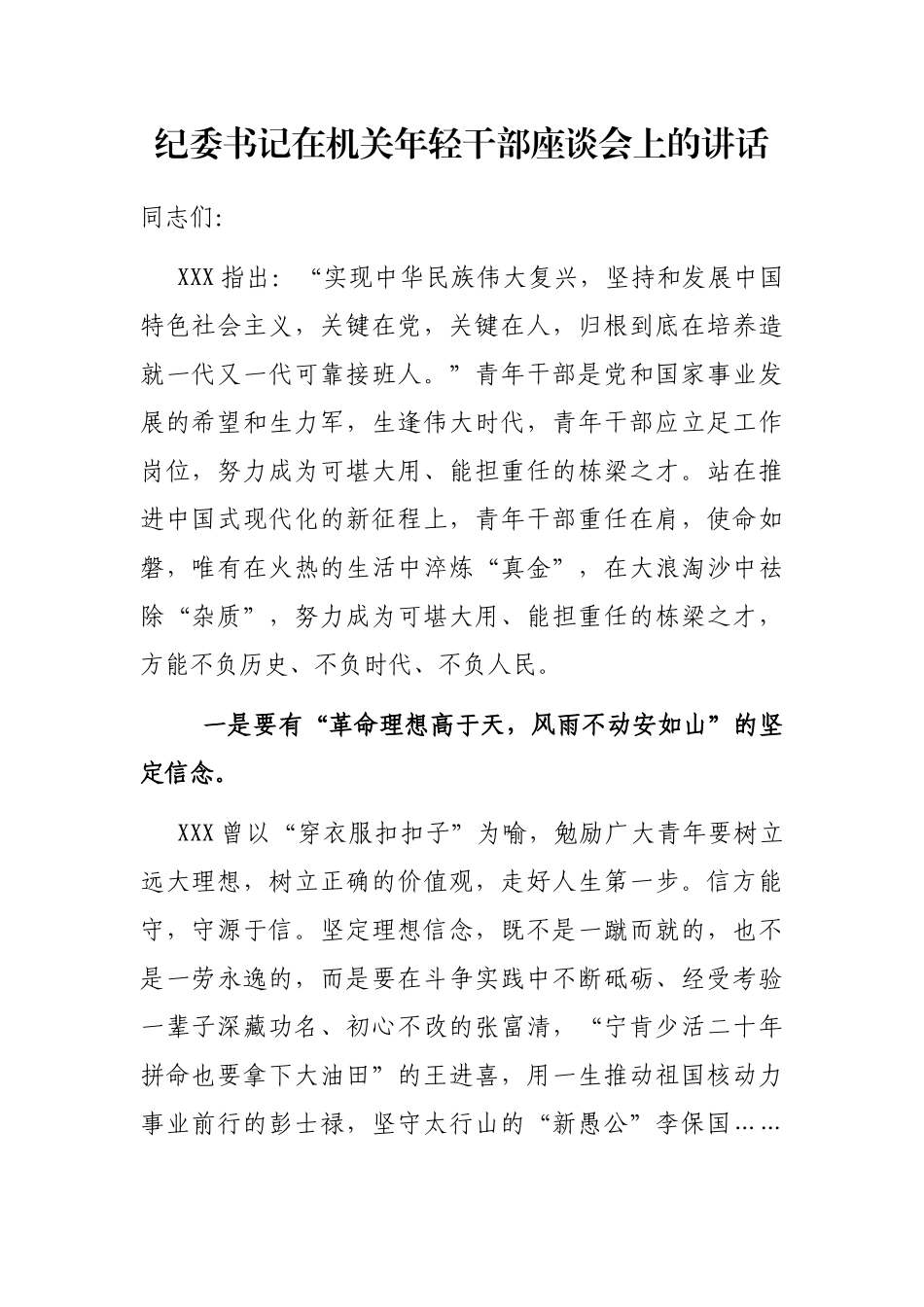 纪委书记在机关年轻干部座谈会上的讲话_第1页