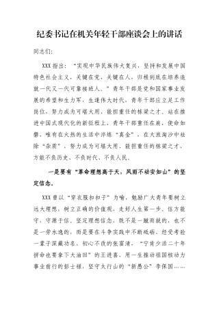 纪委书记在机关年轻干部座谈会上的讲话