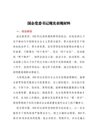 国企党委书记现实表现材料