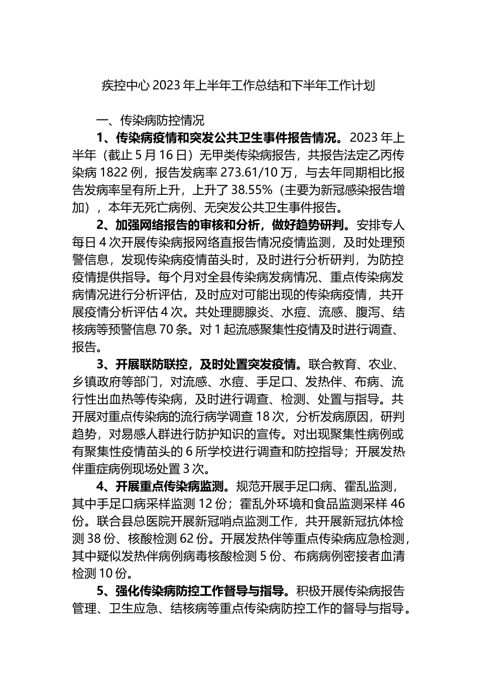 疾控中心2023年上半年工作总结和下半年工作计划_第1页