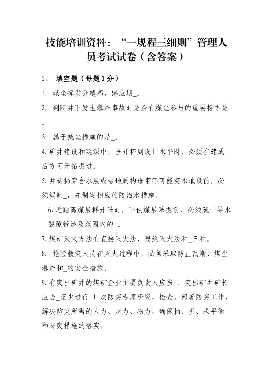 技能培训资料：“一规程三细则”管理人员考试试卷（含答案）_第1页
