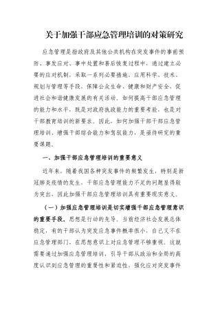 加强干部应急管理培训的对策研究