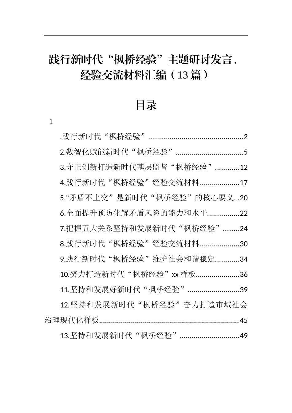 践行新时代“枫桥经验”主题研讨发言、经验交流材料汇编（13篇）_第1页