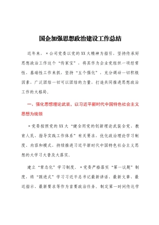 国企加强思想政治建设工作总结