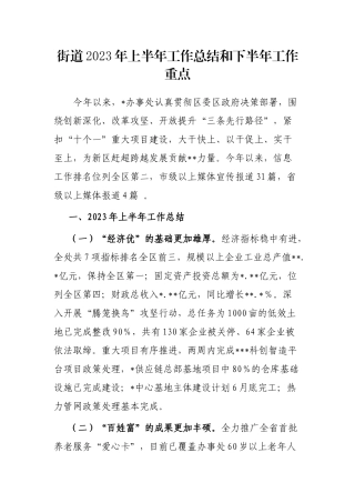 街道2023年上半年工作总结和下半年工作重点