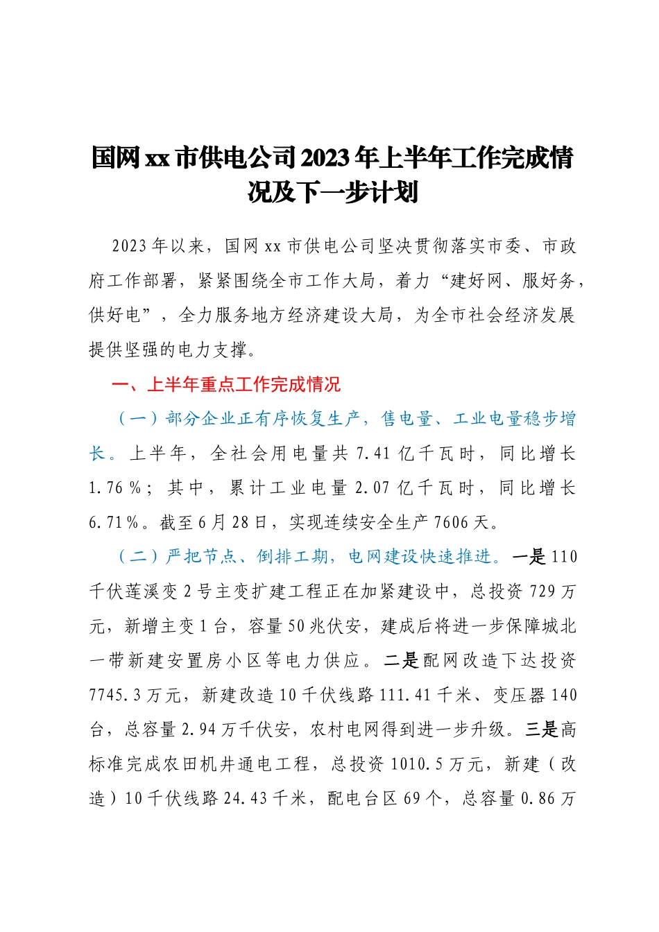 国网xx市供电公司2023年上半年工作完成情况及下一步计划_第1页