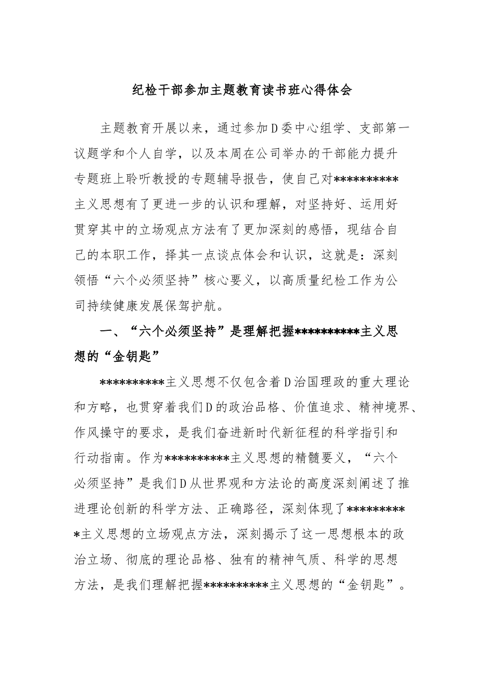 纪检干部参加主题教育读书班心得体会_第1页