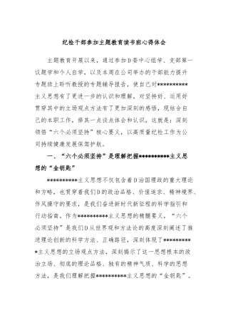 纪检干部参加主题教育读书班心得体会