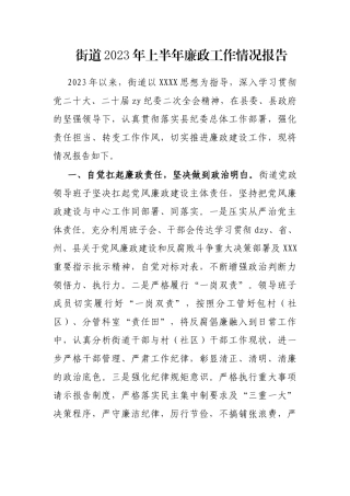街道2023年上半年廉政工作情况报告