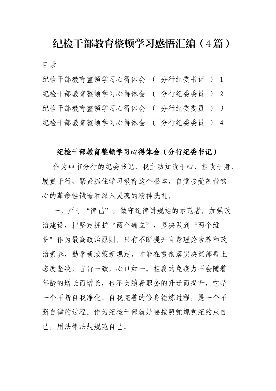 纪检干部教育整顿学习感悟汇编（4篇）_第1页