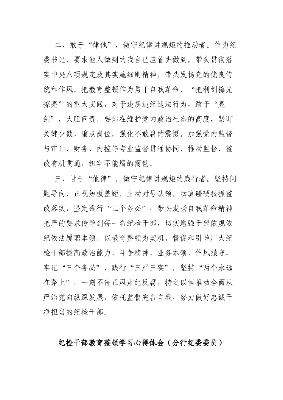 纪检干部教育整顿学习感悟汇编（4篇）_第2页