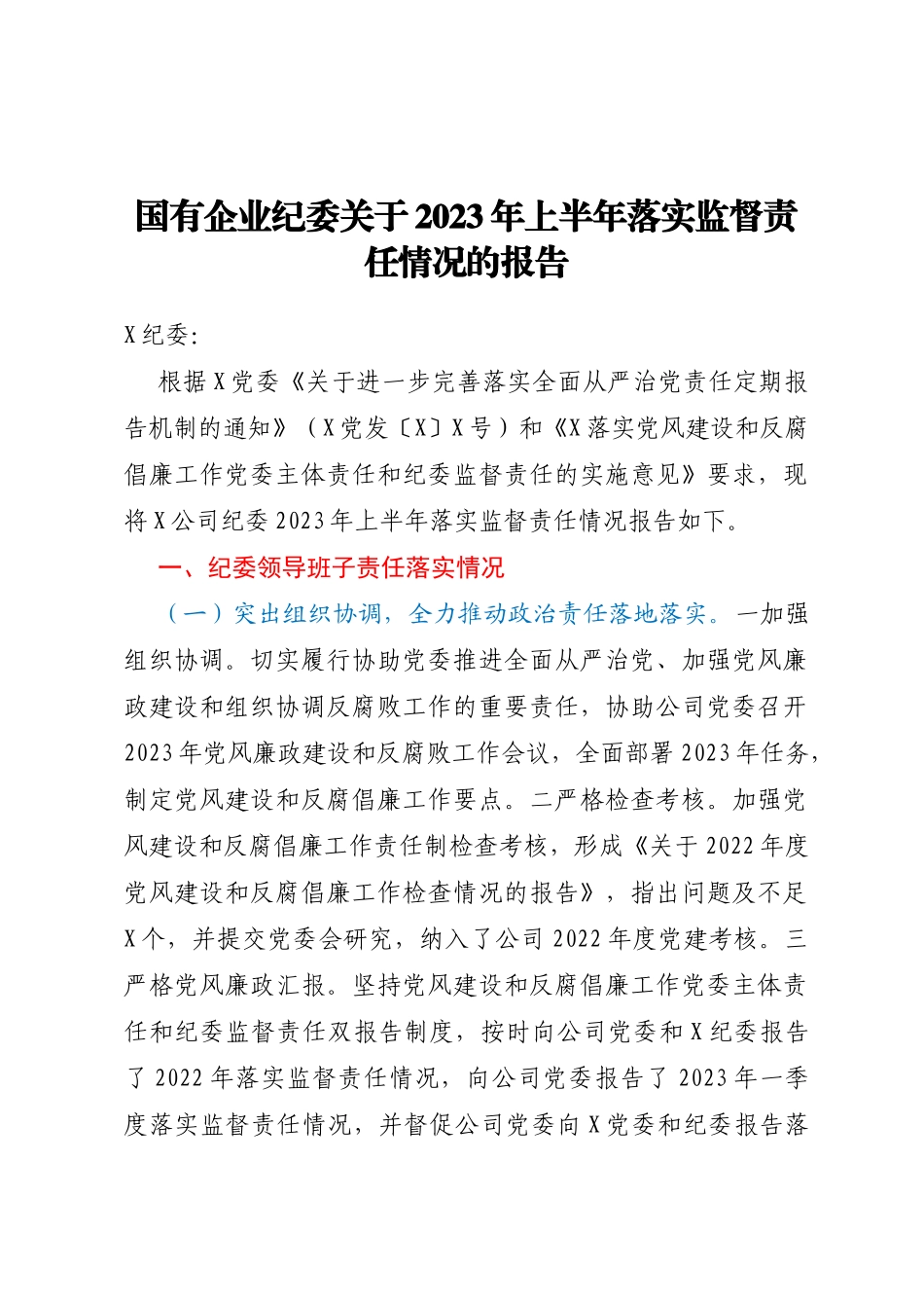 国有企业纪委关于2023年上半年落实监督责任情况的报告_第1页