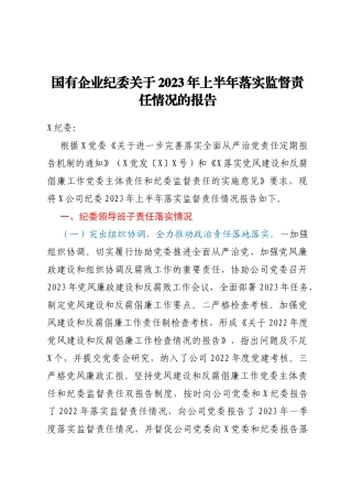 国有企业纪委关于2023年上半年落实监督责任情况的报告