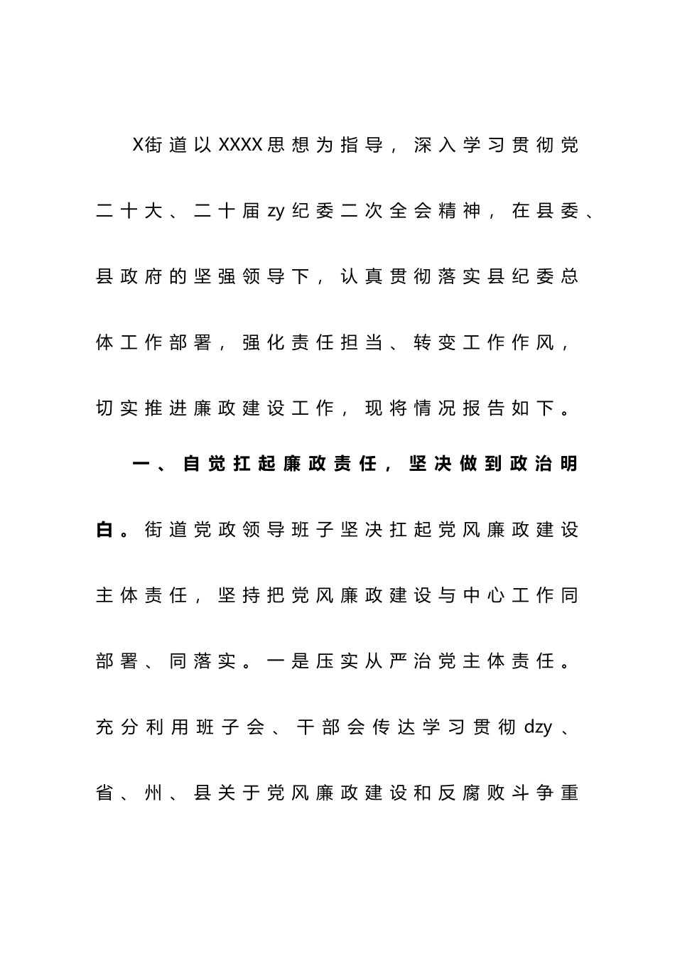 街道办事处2023年上半年廉政工作情况报告（总结）_第1页