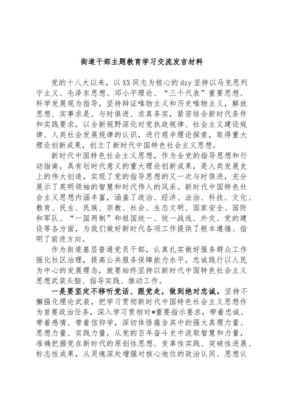 街道干部主题教育学习交流发言材料_第1页