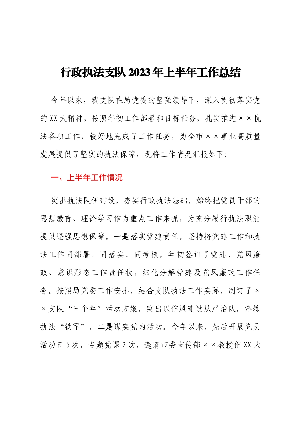 行政执法支队2023年上半年工作总结_第1页