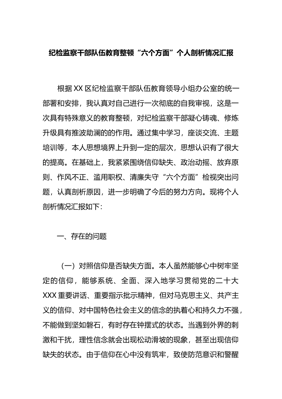 纪检监察干部队伍教育整顿“六个方面”个人剖析情况汇报_第1页