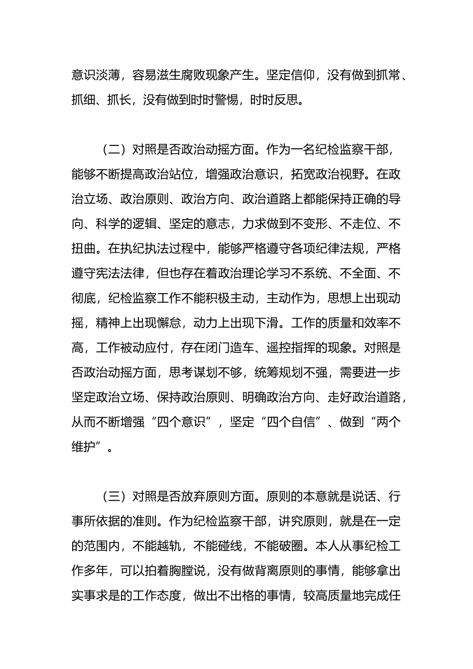 纪检监察干部队伍教育整顿“六个方面”个人剖析情况汇报_第2页