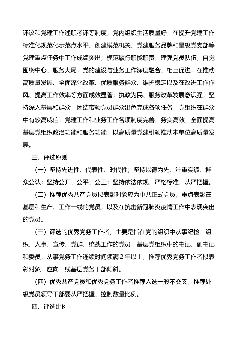 局党委2022-2023年度“两优一先”评选表彰工作方案范文_第3页