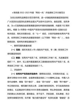 局党委2022-2023年度“两优一先”评选表彰工作方案范文