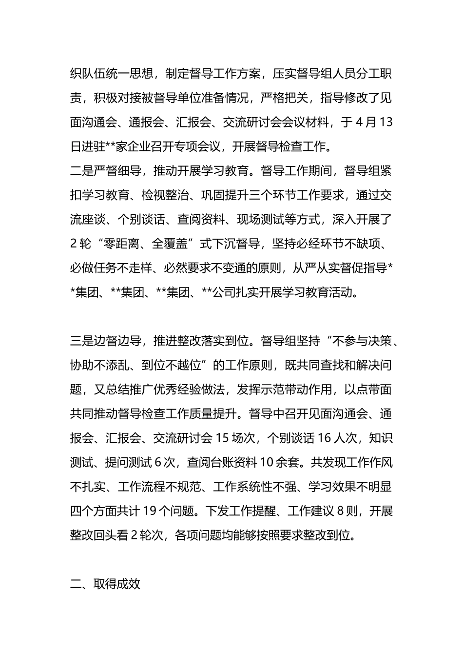 纪检监察干部队伍教育整顿督导组第一阶段学习教育环节指导督导工作总结_第2页