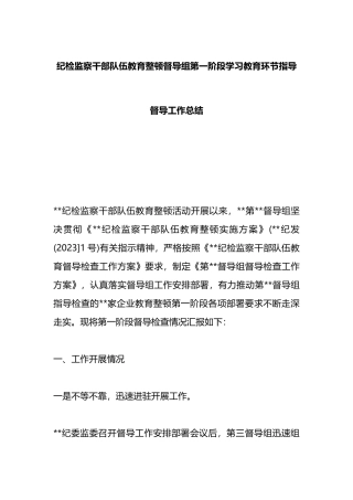 纪检监察干部队伍教育整顿督导组第一阶段学习教育环节指导督导工作总结
