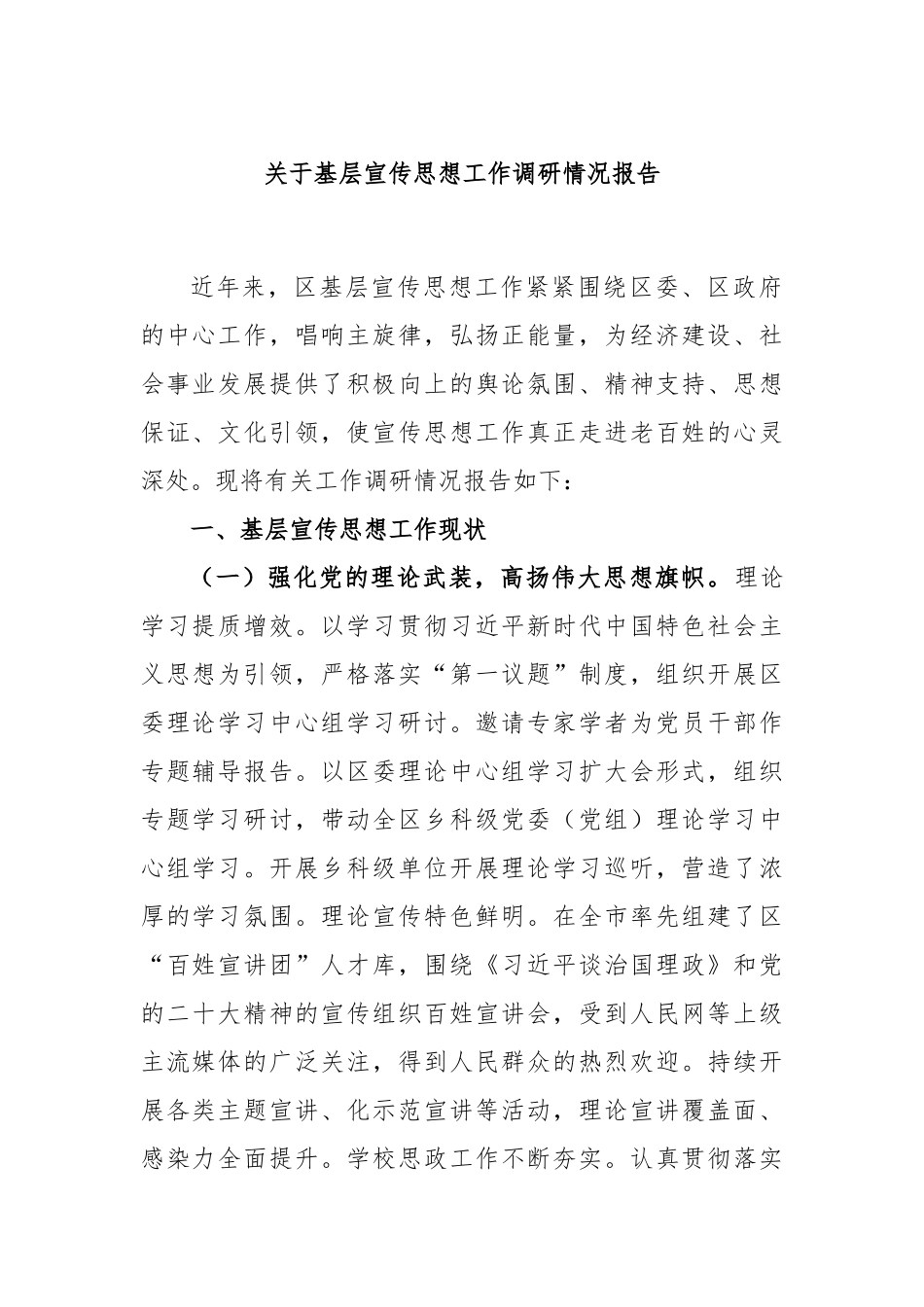 基层宣传思想工作调研情况报告_第1页