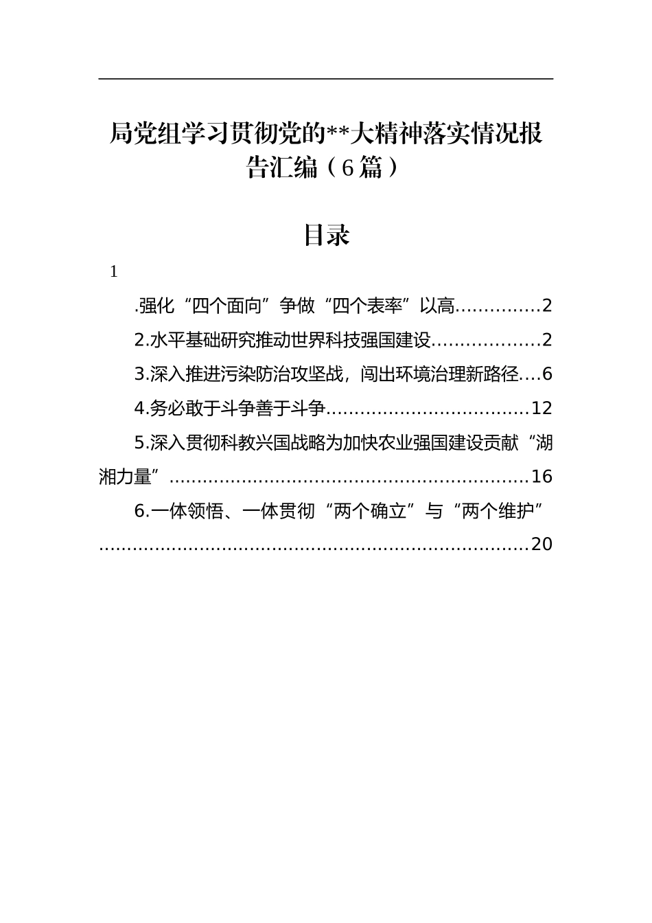 局党组学习贯彻党的二十大精神落实情况报告汇编（6篇）_第1页
