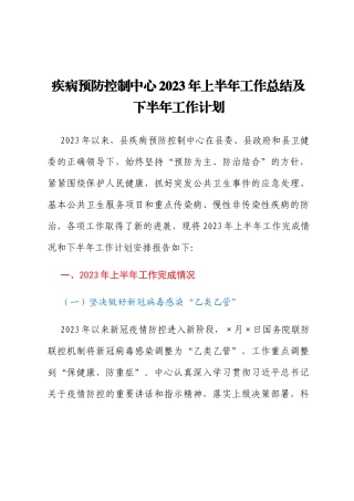疾病预防控制中心2023年上半年工作总结及下半年工作计划