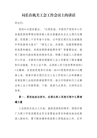 局长在机关工会工作会议上的讲话