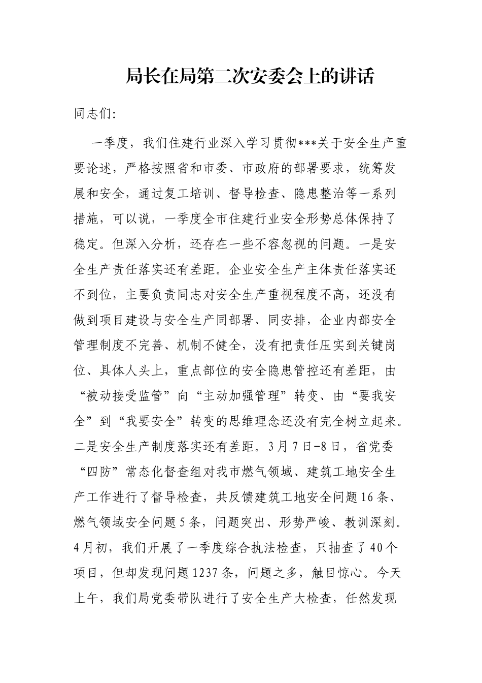 局长在局第二次安委会上的讲话_第1页