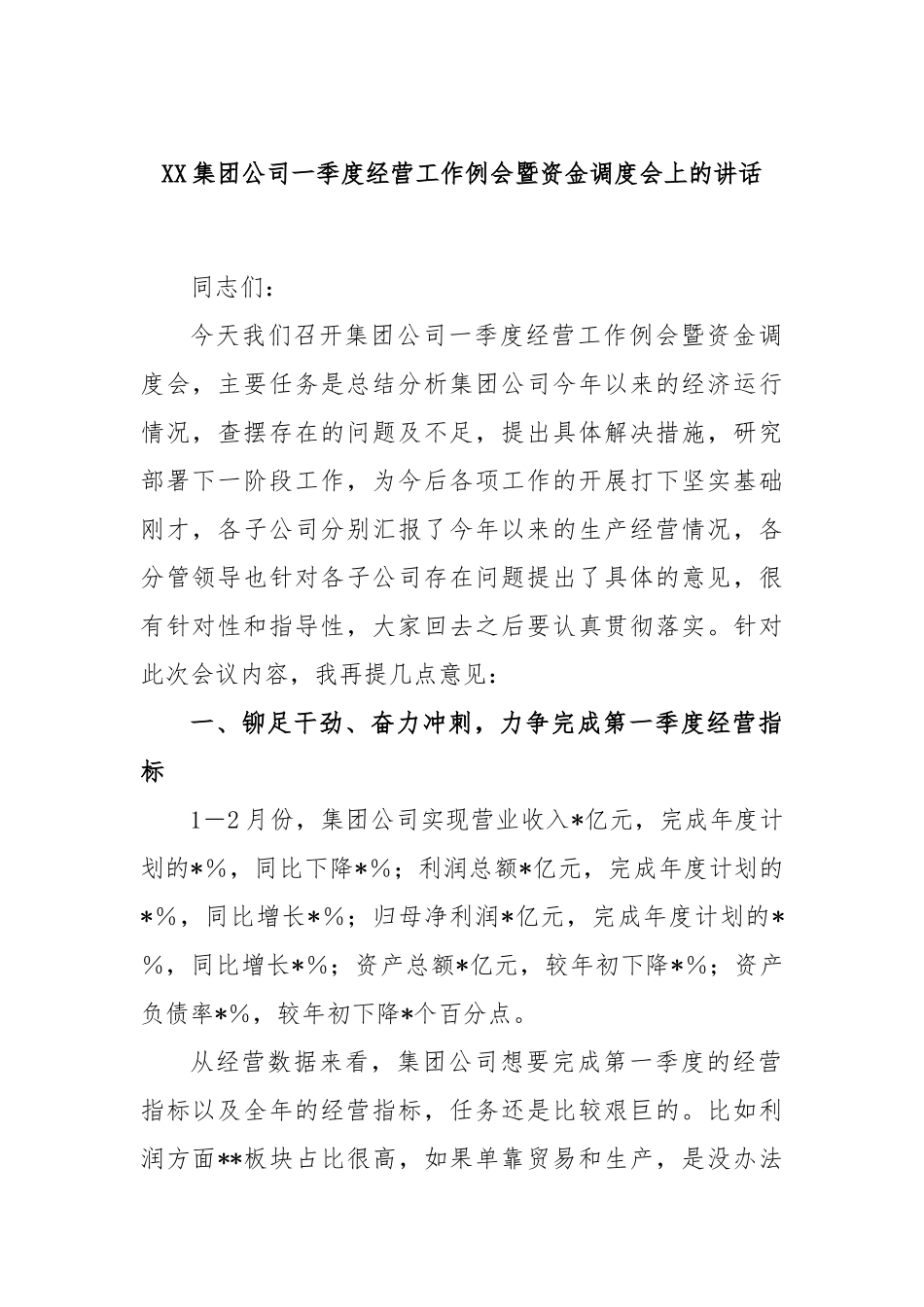 集团公司一季度经营工作例会暨资金调度会上的讲话_第1页