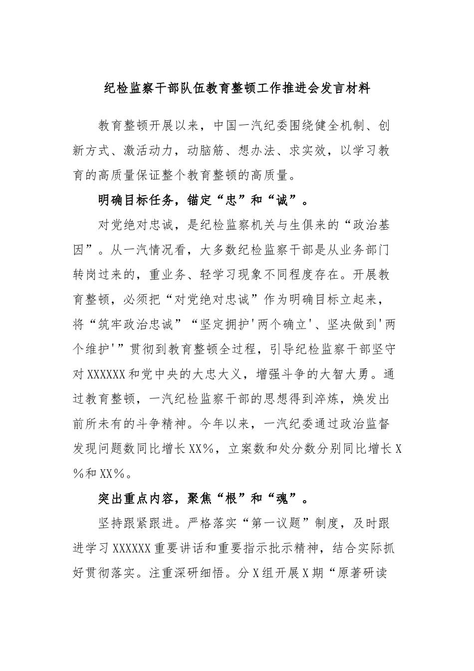纪检监察干部队伍教育整顿工作推进会发言材料_第1页