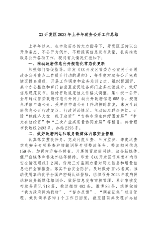 开发区2023年上半年政务公开工作总结