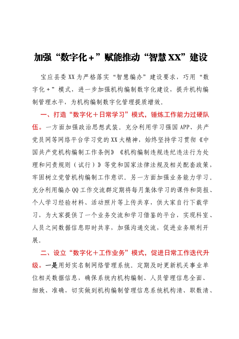 加强“数字化+”赋能 推动“智慧XX”建设_第1页