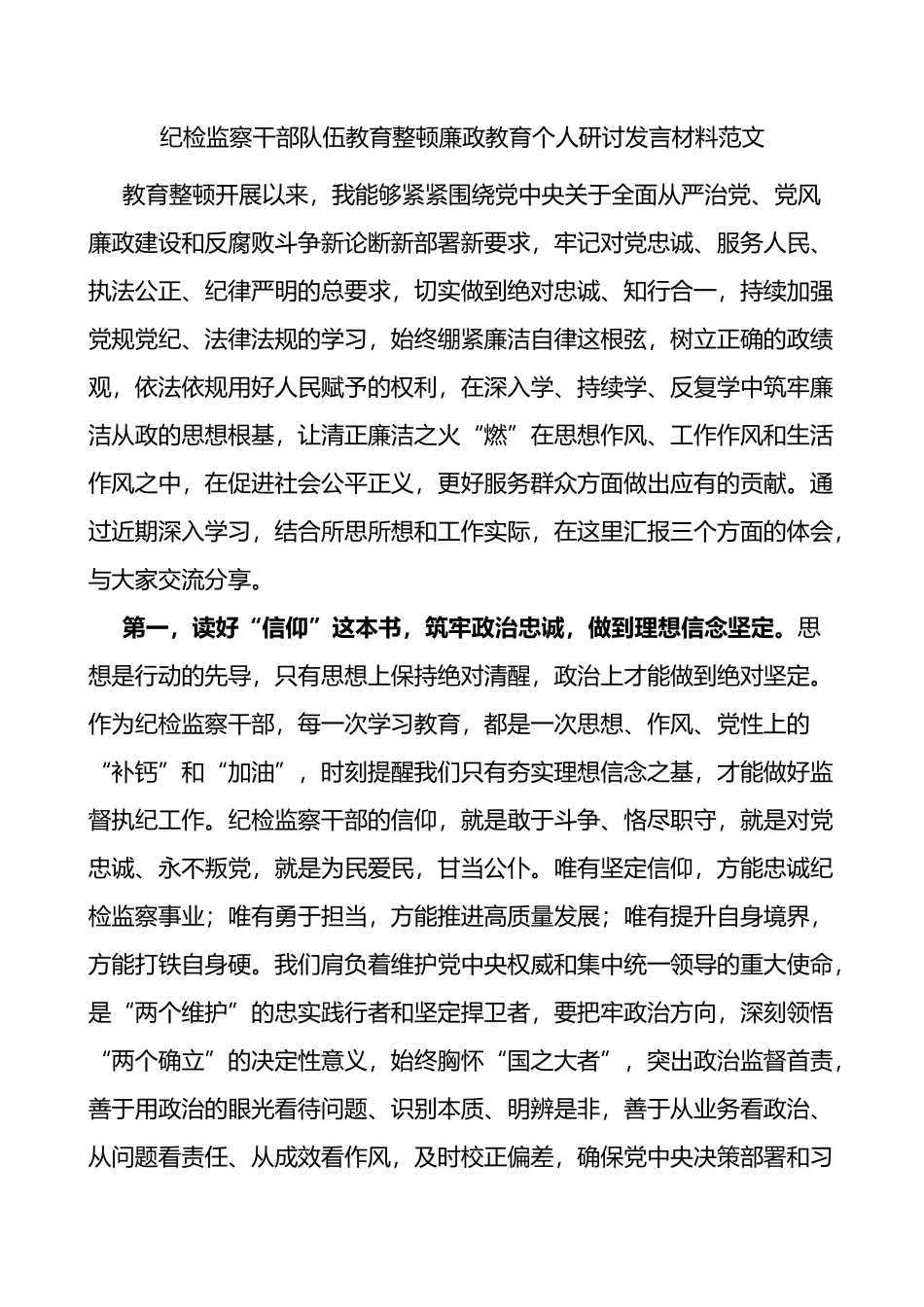 纪检监察干部队伍教育整顿廉政教育个人研讨发言材料学习心得体会_第1页