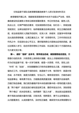 纪检监察干部队伍教育整顿廉政教育个人研讨发言材料学习心得体会